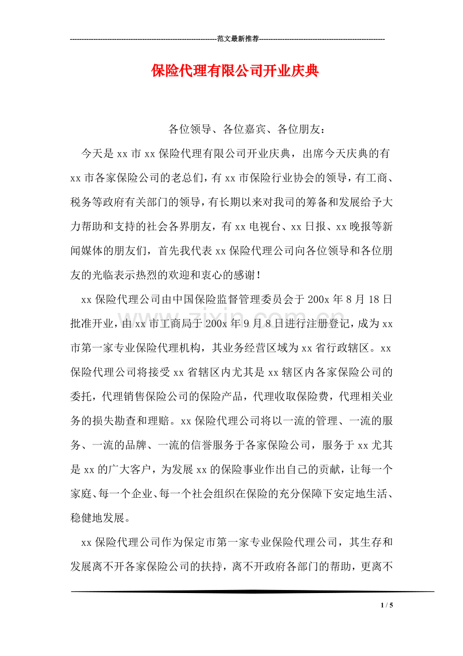保险代理有限公司开业庆典.doc_第1页