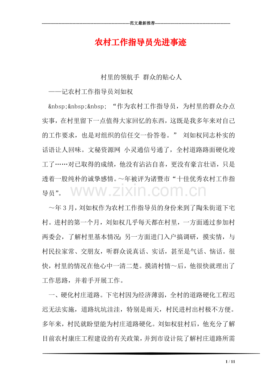 农村工作指导员先进事迹.doc_第1页
