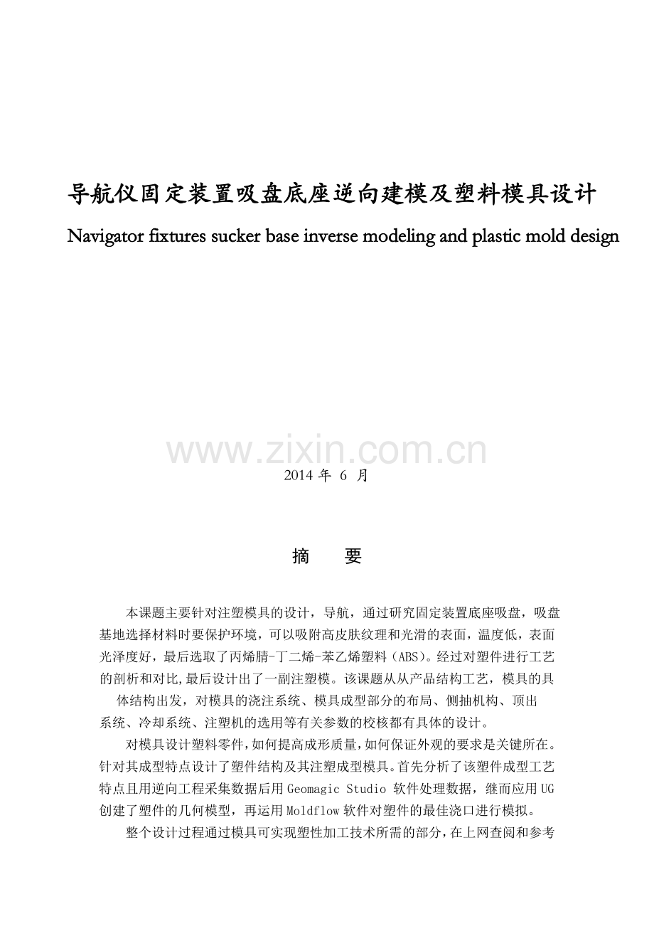 导航仪固定装置吸盘底座逆向建模及塑料模具设计.docx_第2页