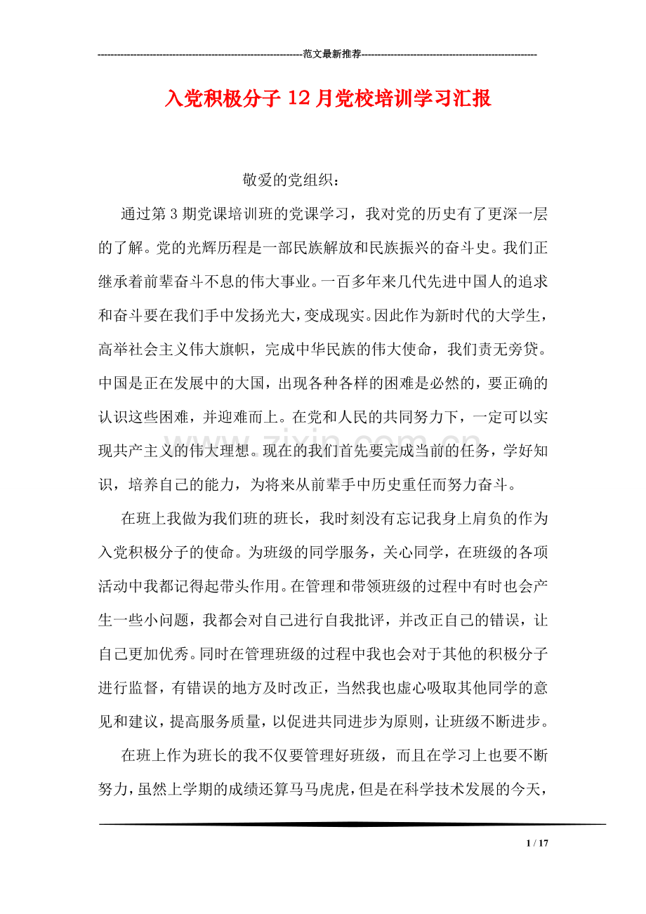 入党积极分子12月党校培训学习汇报.doc_第1页