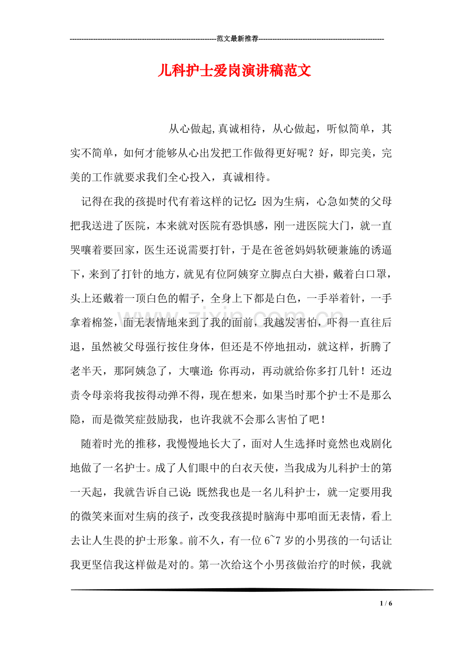 儿科护士爱岗演讲稿范文.doc_第1页