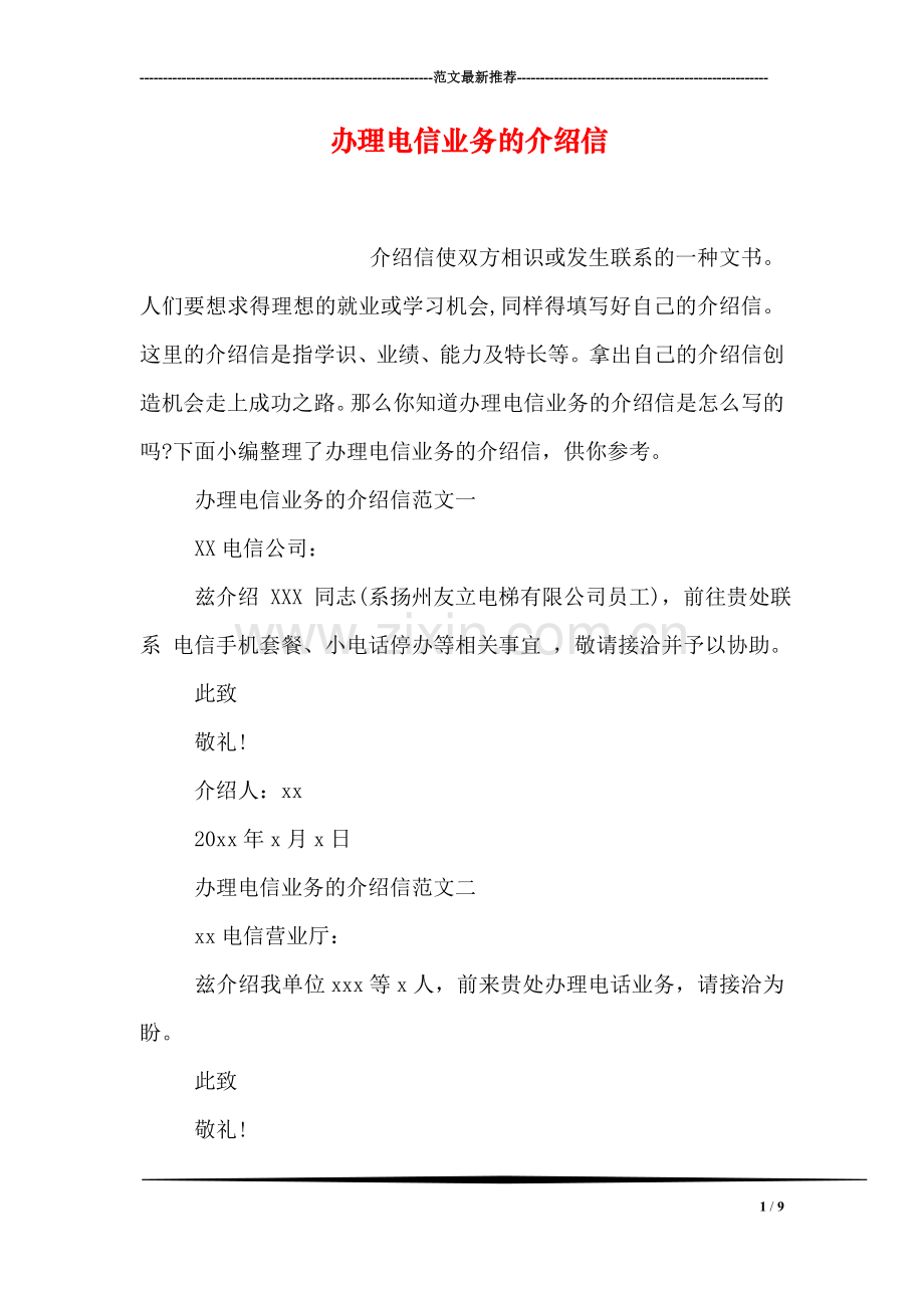 办理电信业务的介绍信.doc_第1页