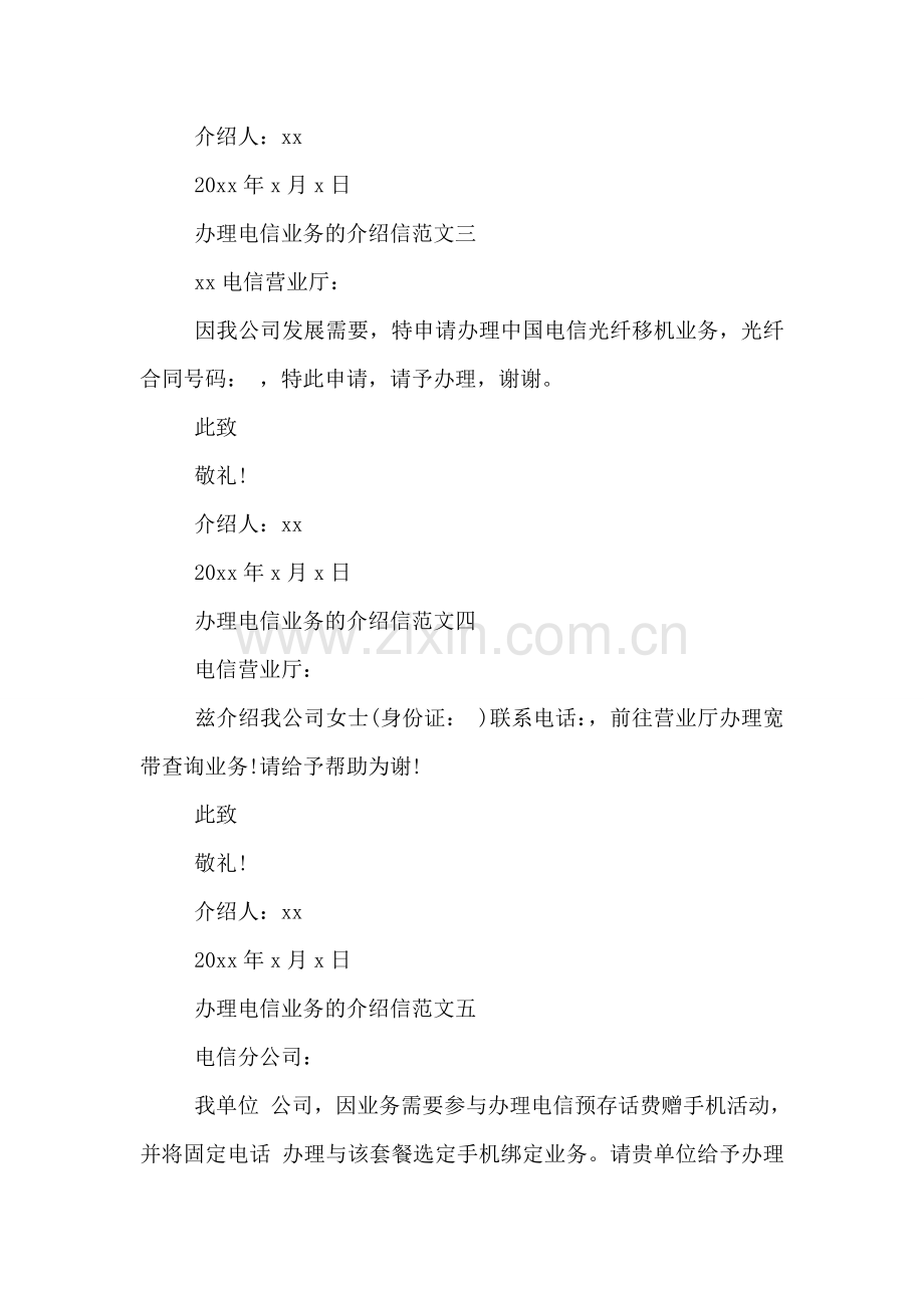 办理电信业务的介绍信.doc_第2页