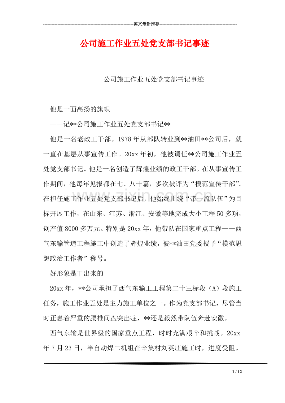 公司施工作业五处党支部书记事迹.doc_第1页