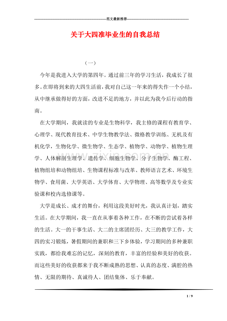 关于大四准毕业生的自我总结.doc_第1页