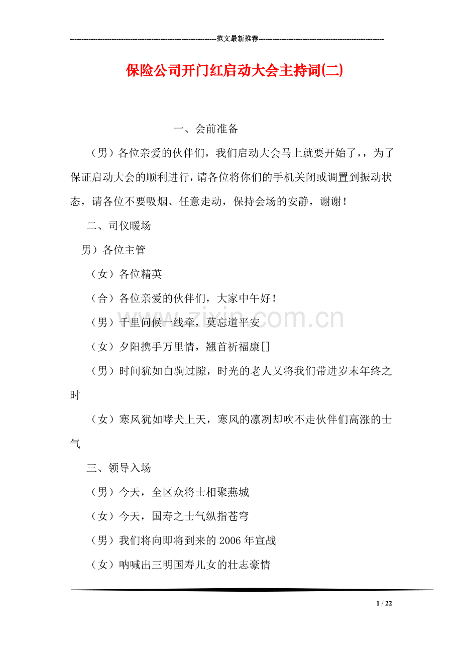 保险公司开门红启动大会主持词(二).doc_第1页