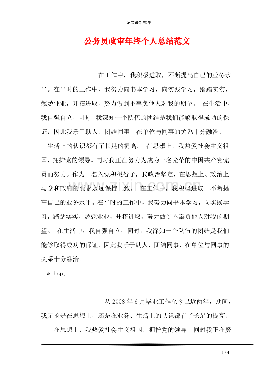 公务员政审年终个人总结范文.doc_第1页