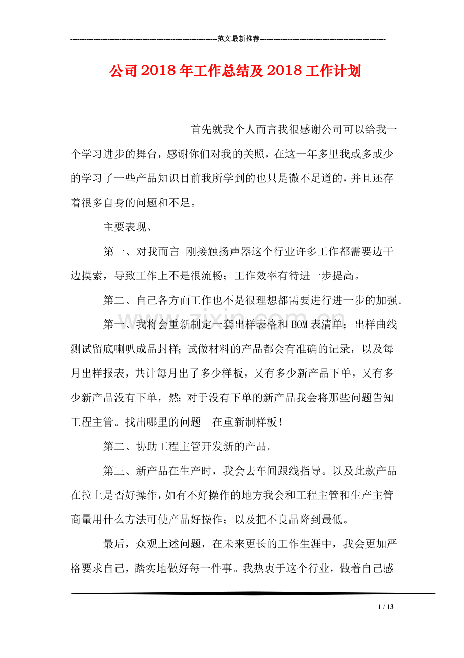 公司2018年工作总结及2018工作计划.doc_第1页