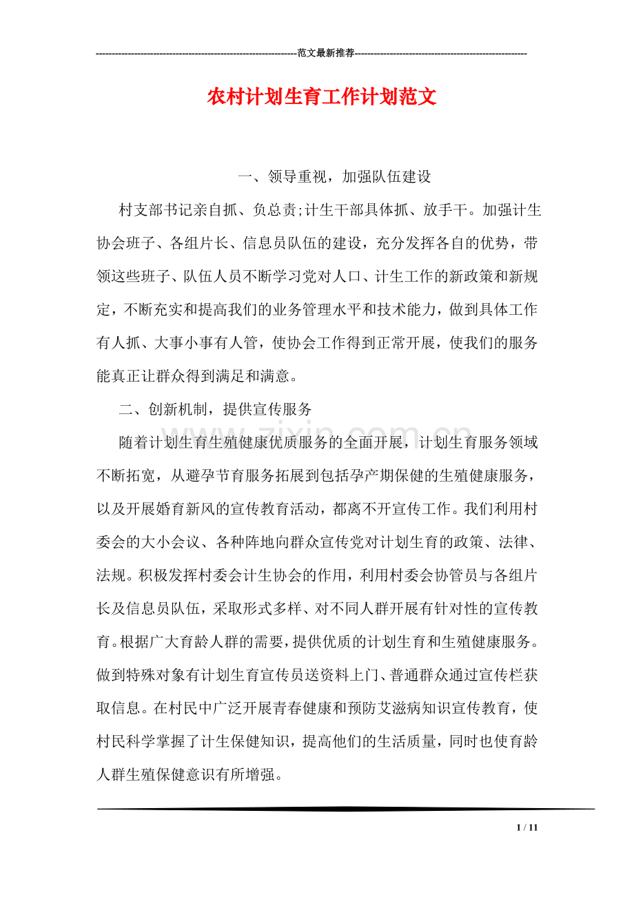 农村计划生育工作计划范文.doc_第1页