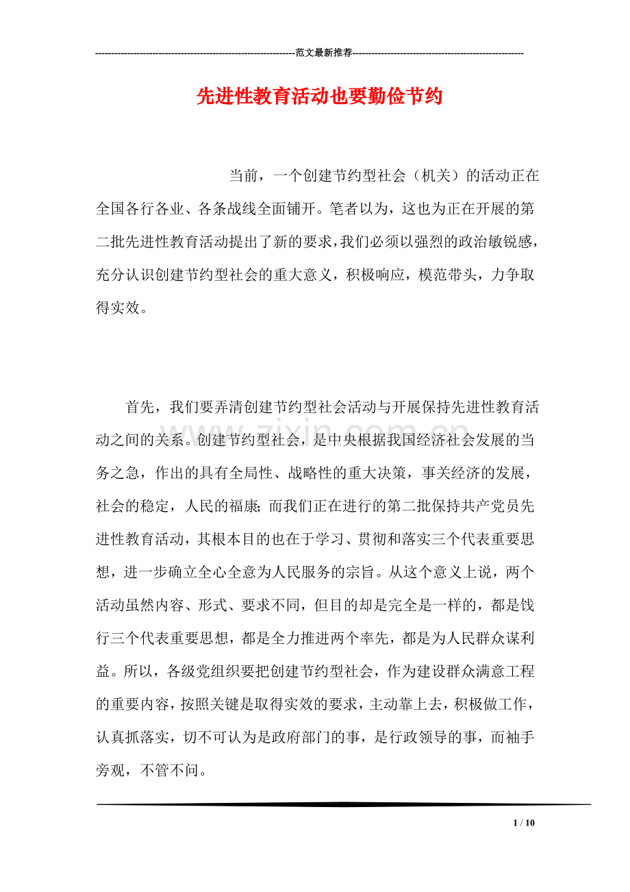 先进性教育活动也要勤俭节约.doc_第1页