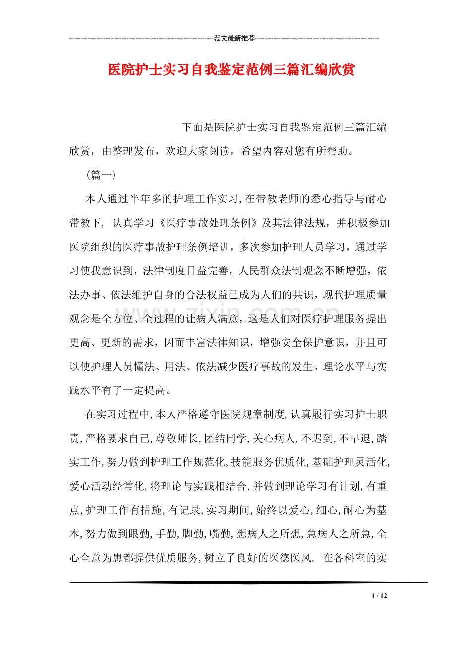 医院护士实习自我鉴定范例三篇汇编欣赏.doc_第1页