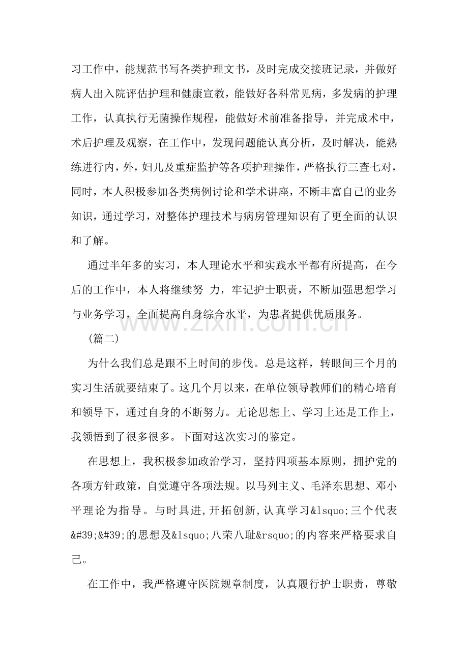 医院护士实习自我鉴定范例三篇汇编欣赏.doc_第2页