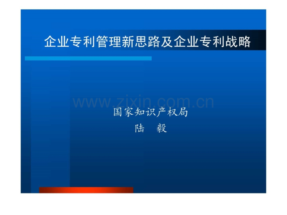 企业专利管理新思路及企业专利工作讲课题纲.pptx_第1页