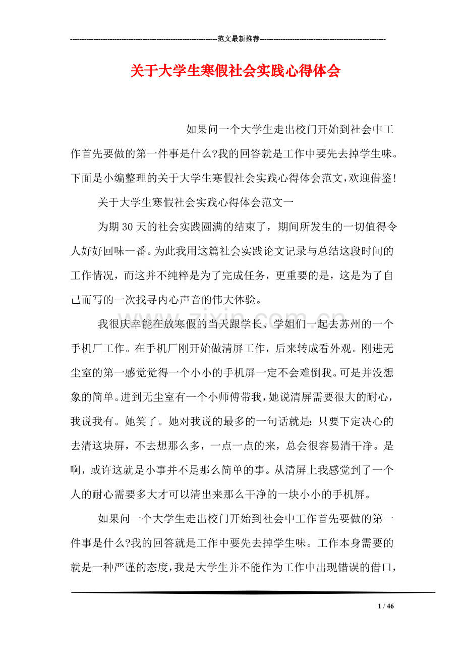 关于大学生寒假社会实践心得体会.doc_第1页