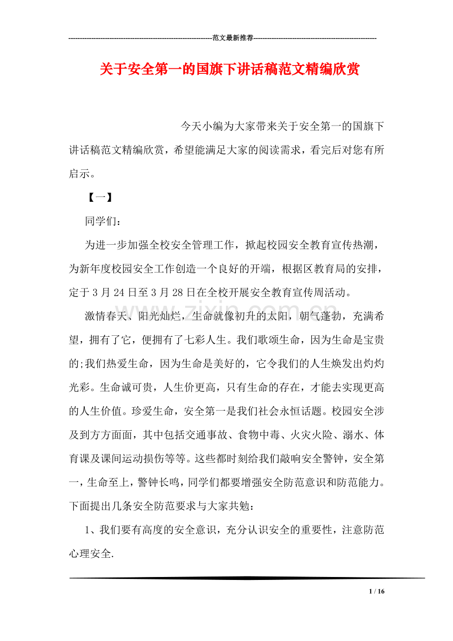 关于安全第一的国旗下讲话稿范文精编欣赏.doc_第1页