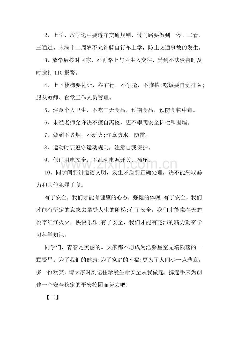 关于安全第一的国旗下讲话稿范文精编欣赏.doc_第2页