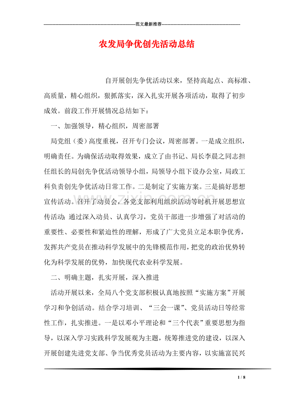 农发局争优创先活动总结.doc_第1页