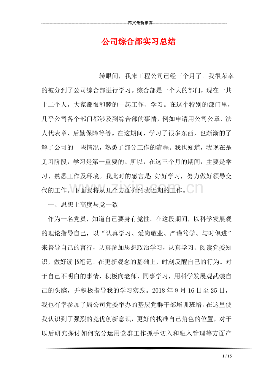 公司综合部实习总结.doc_第1页