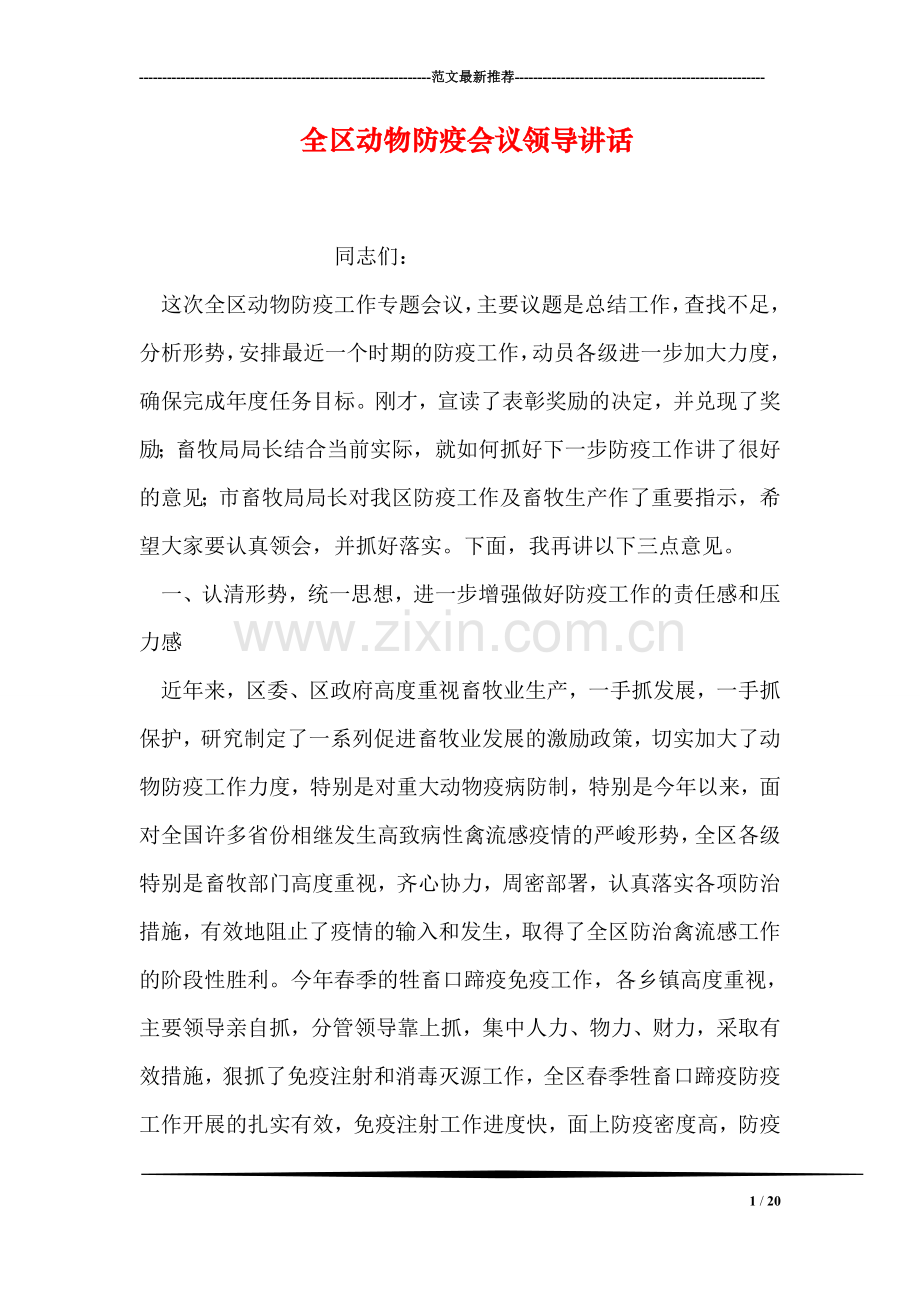 全区动物防疫会议领导讲话.doc_第1页