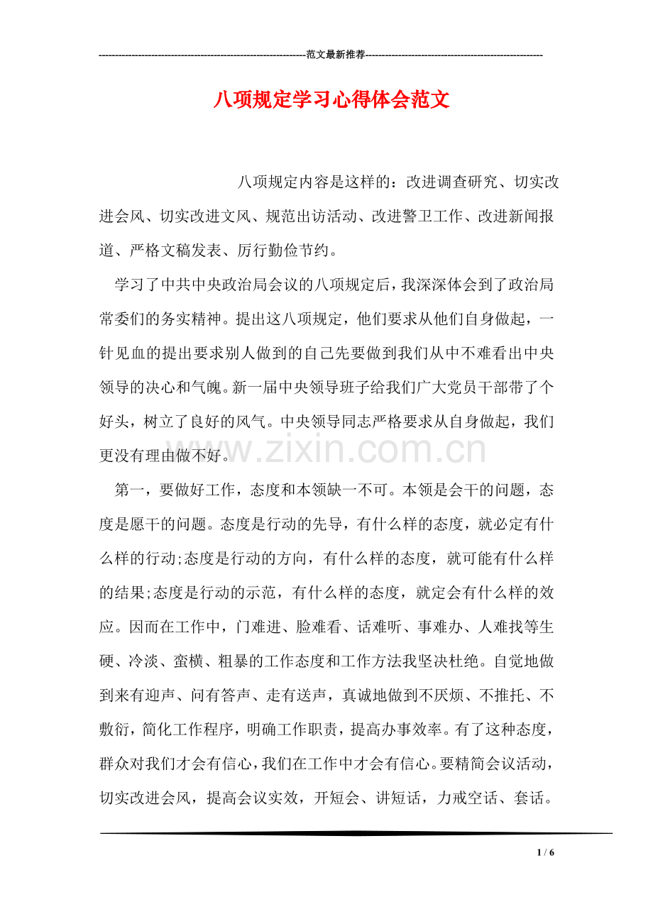 八项规定学习心得体会范文-1.doc_第1页