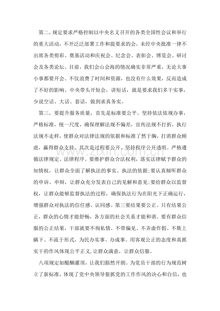 八项规定学习心得体会范文-1.doc_第2页