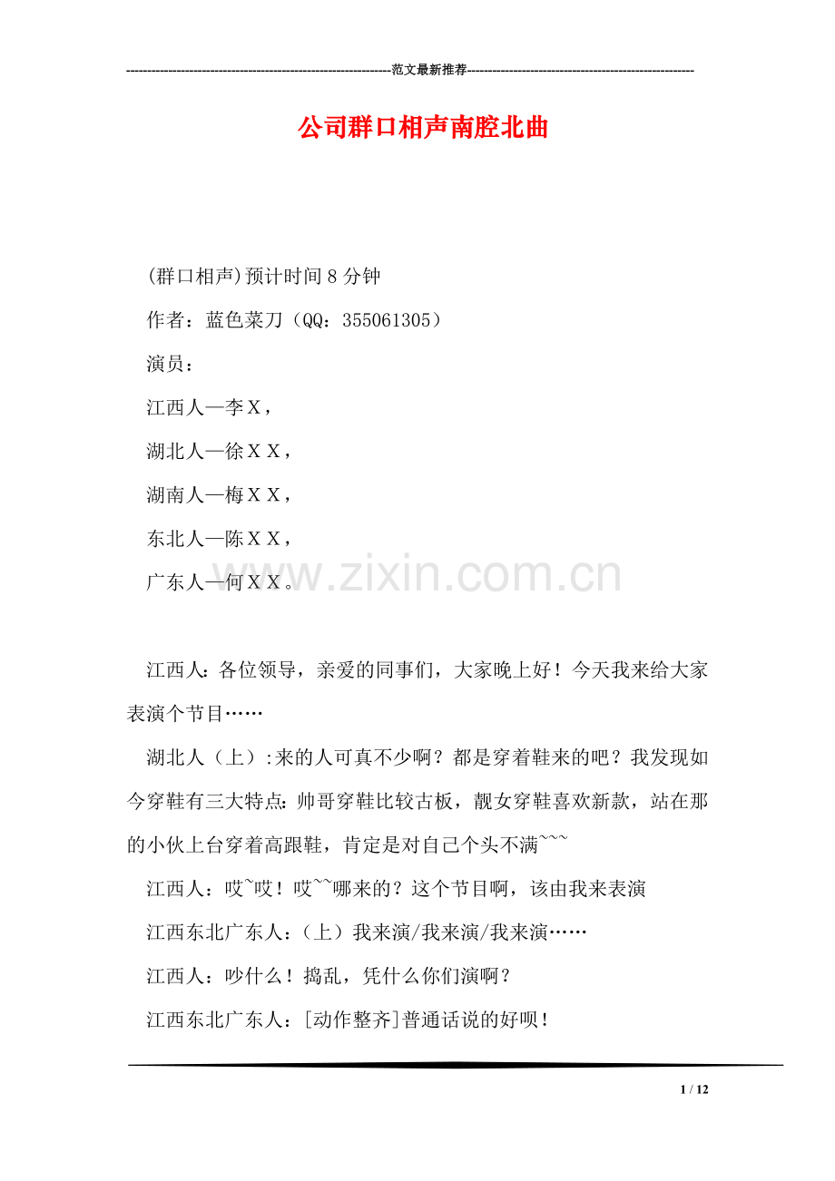 公司群口相声南腔北曲.doc_第1页