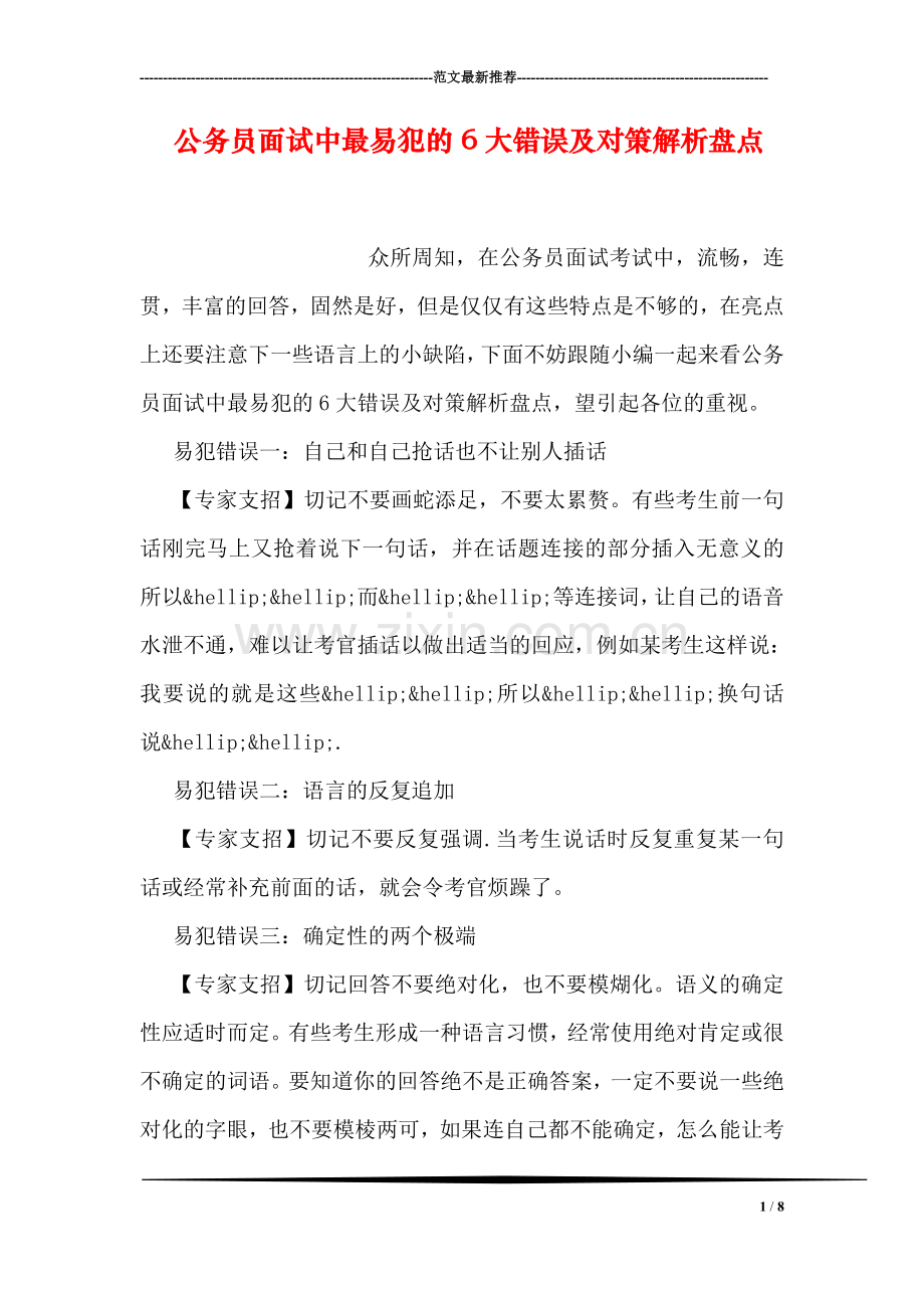公务员面试中最易犯的6大错误及对策解析盘点.doc_第1页