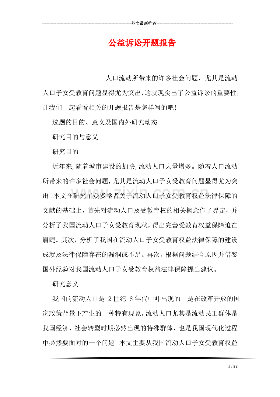公益诉讼开题报告.doc_第1页