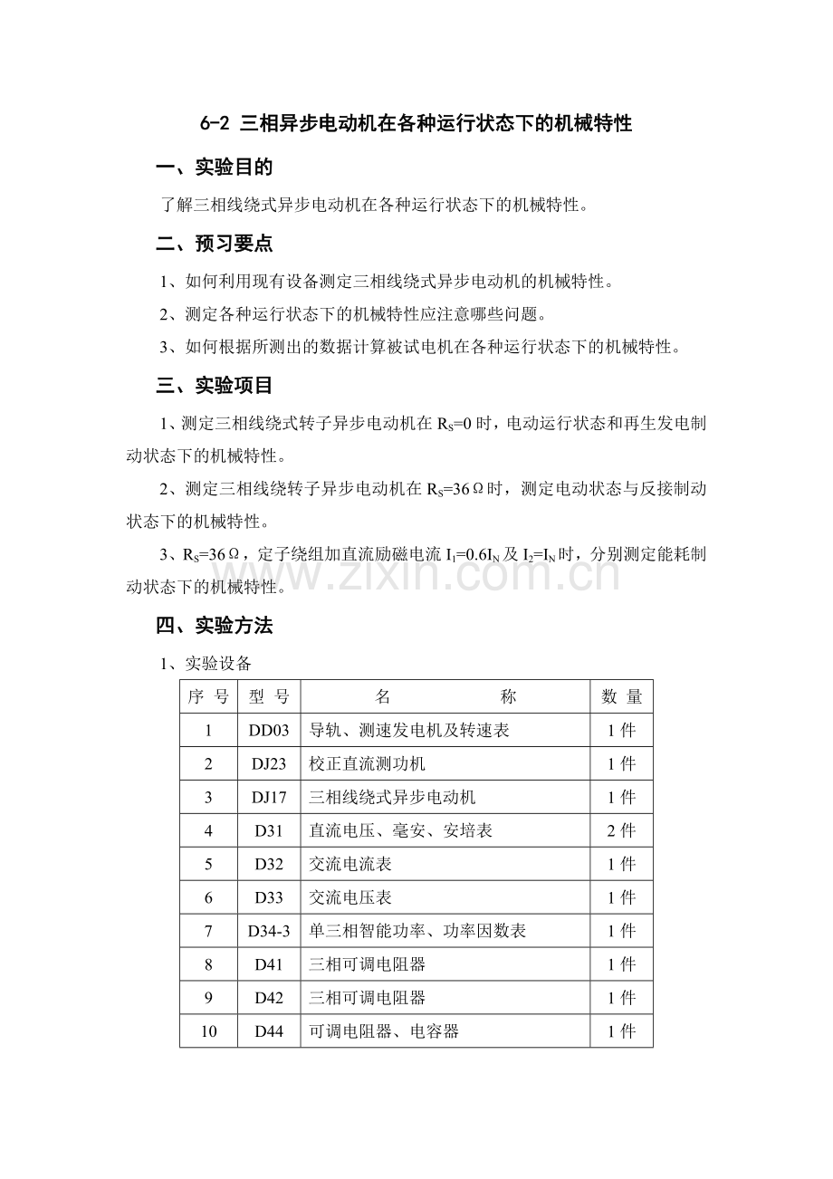 三相异步电动机在各种运行状态下的机械特性.docx_第1页