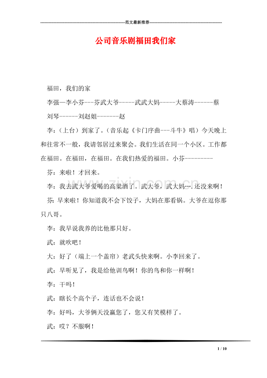 公司音乐剧福田我们家.doc_第1页