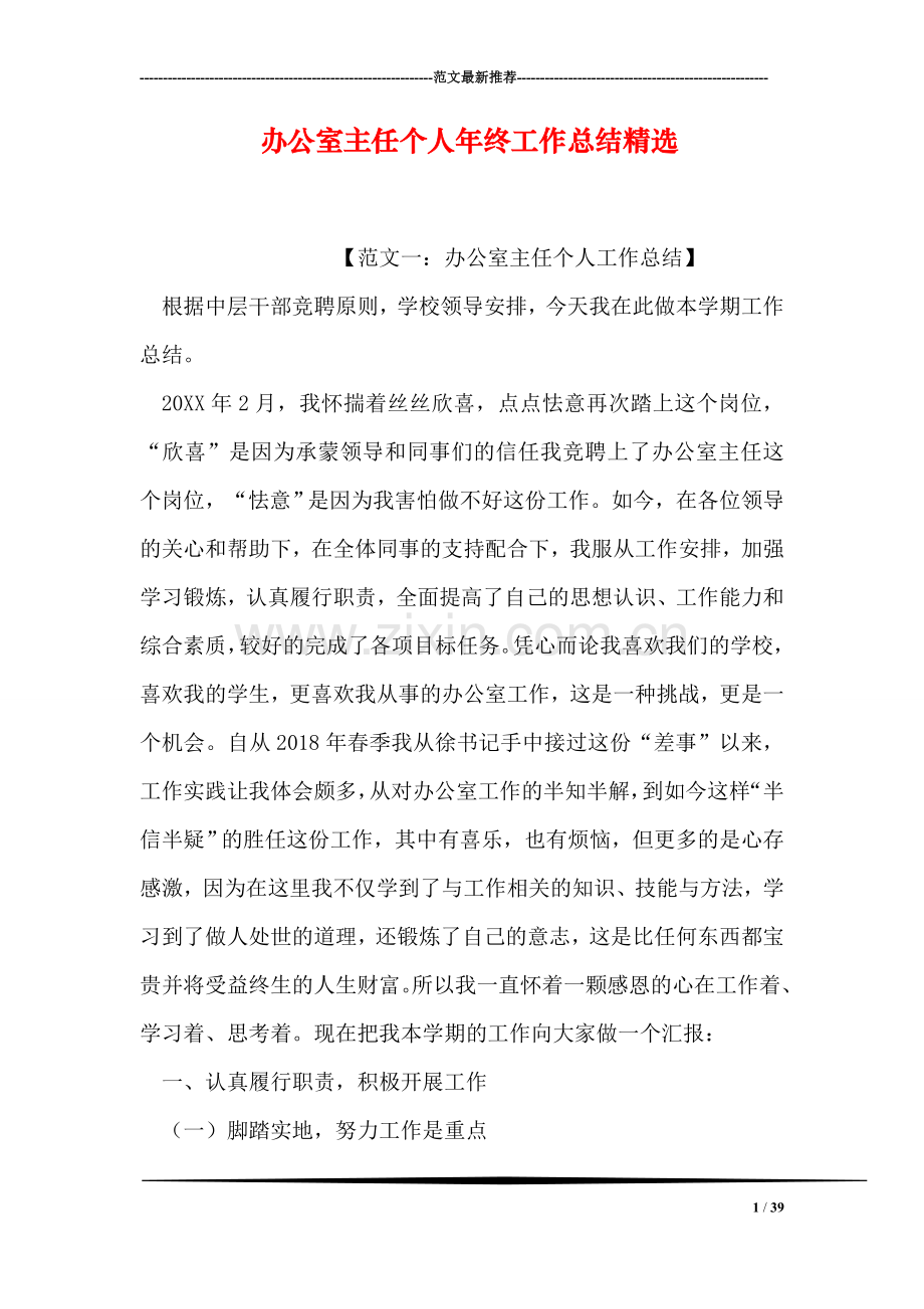 办公室主任个人年终工作总结.doc_第1页