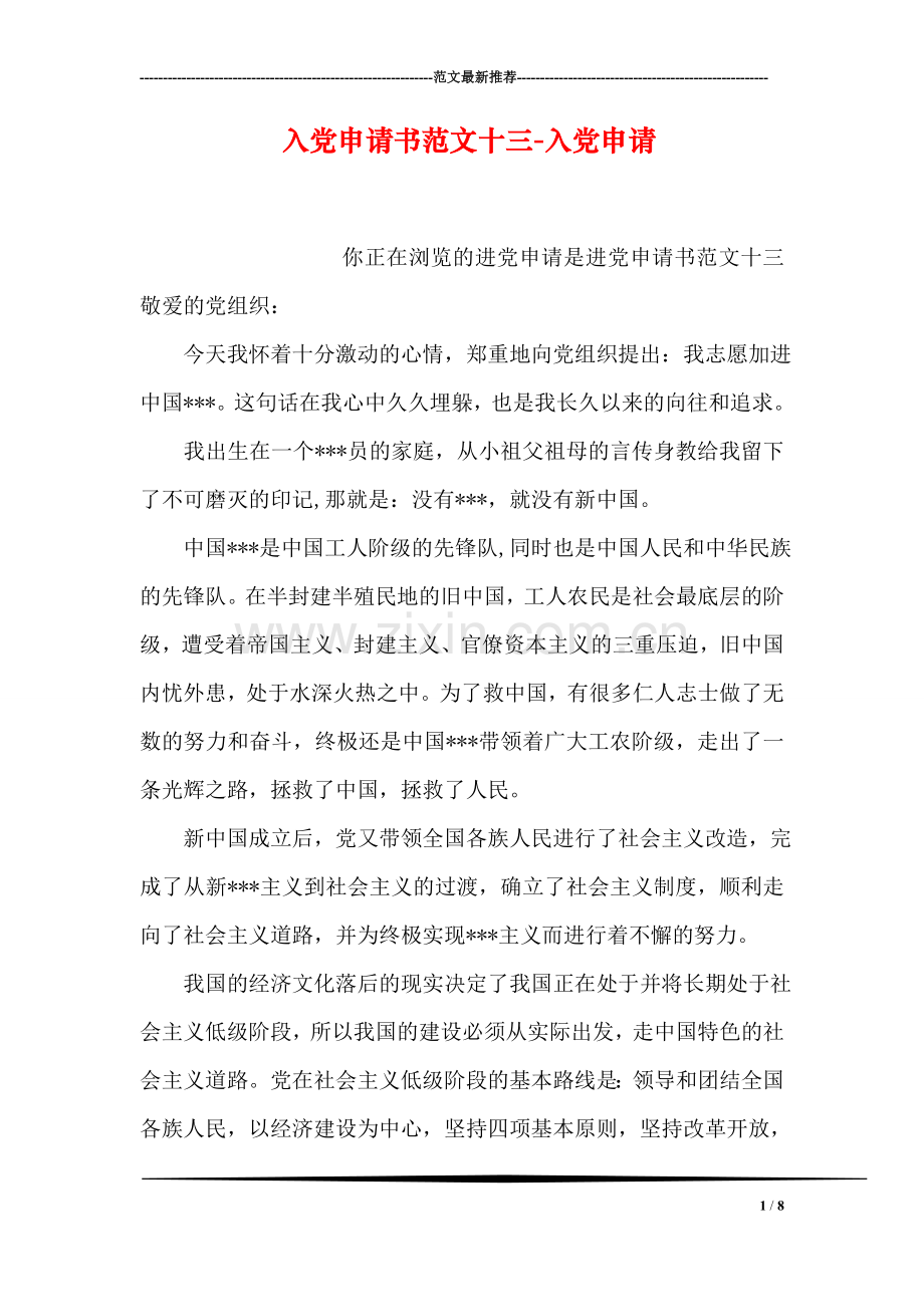 入党申请书范文十三-入党申请.doc_第1页