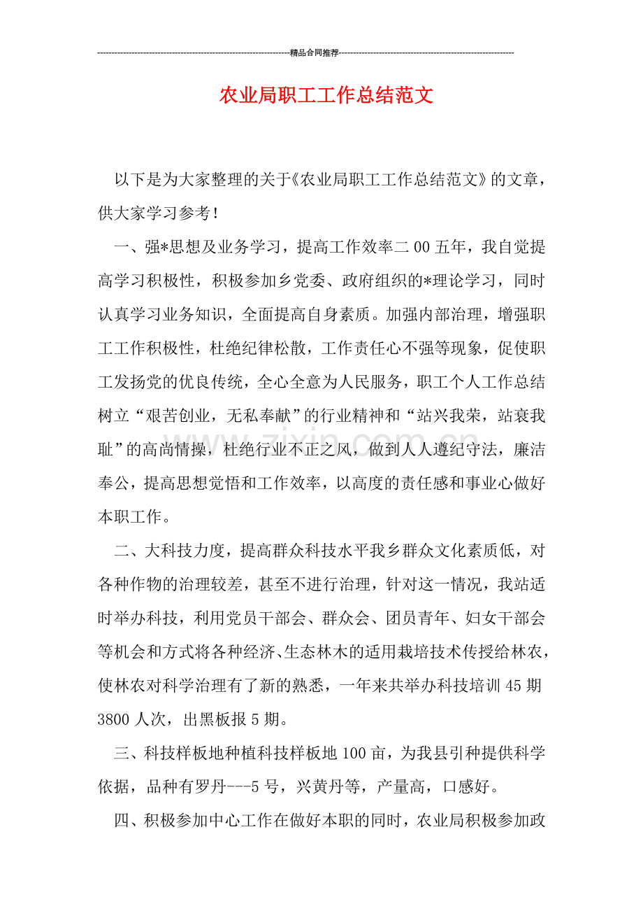 农业局职工工作总结范文.doc_第1页