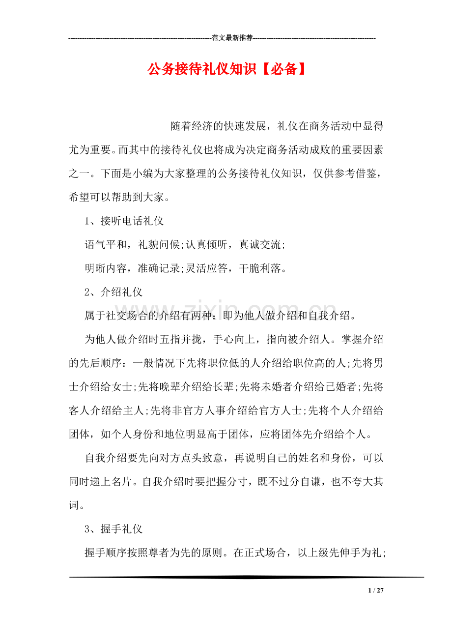 公务接待礼仪知识【必备】.doc_第1页