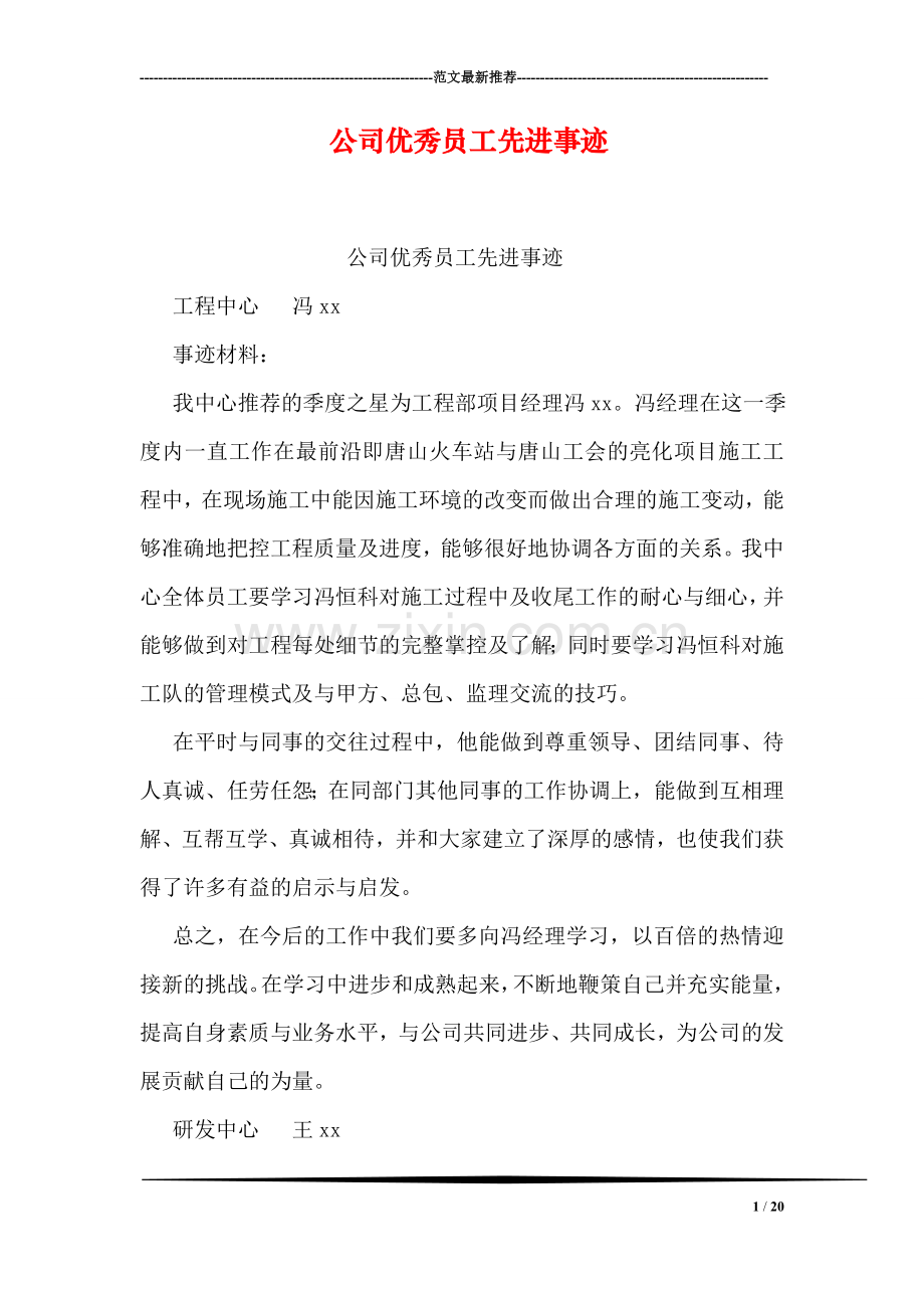 公司优秀员工先进事迹.doc_第1页