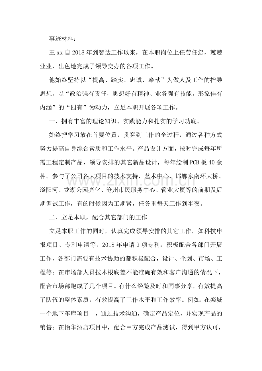 公司优秀员工先进事迹.doc_第2页