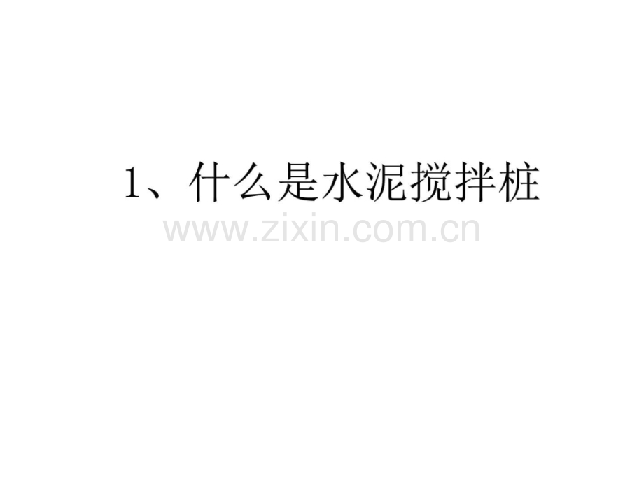 e搅拌桩施工培训建筑土木工程科技专业资料.pptx_第1页