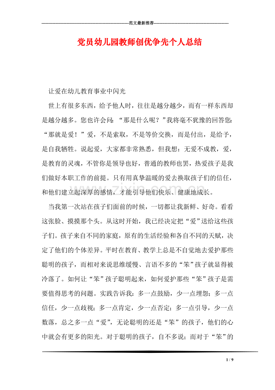 党员幼儿园教师创优争先个人总结.doc_第1页