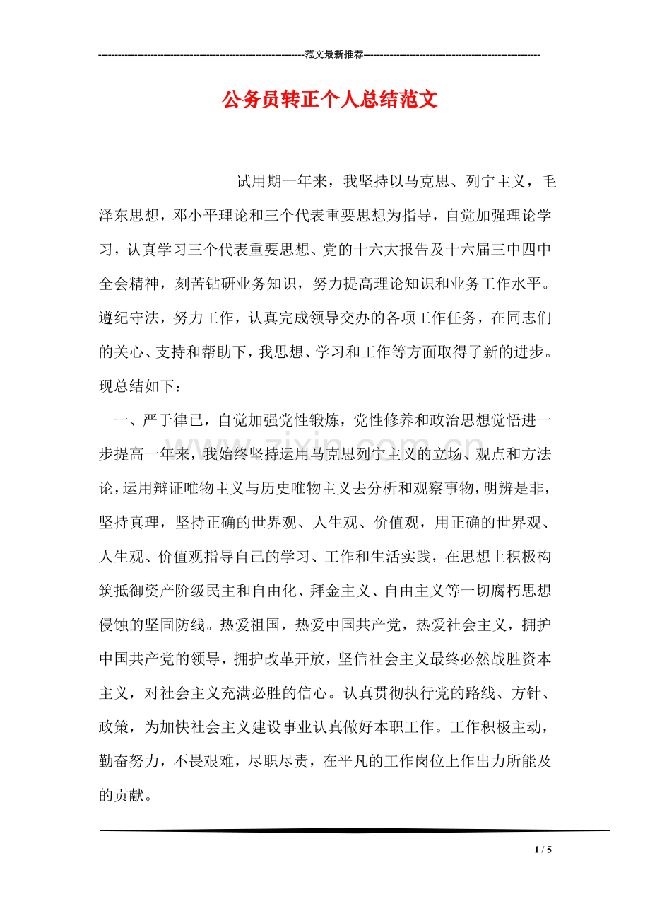 公务员转正个人总结范文.doc_第1页