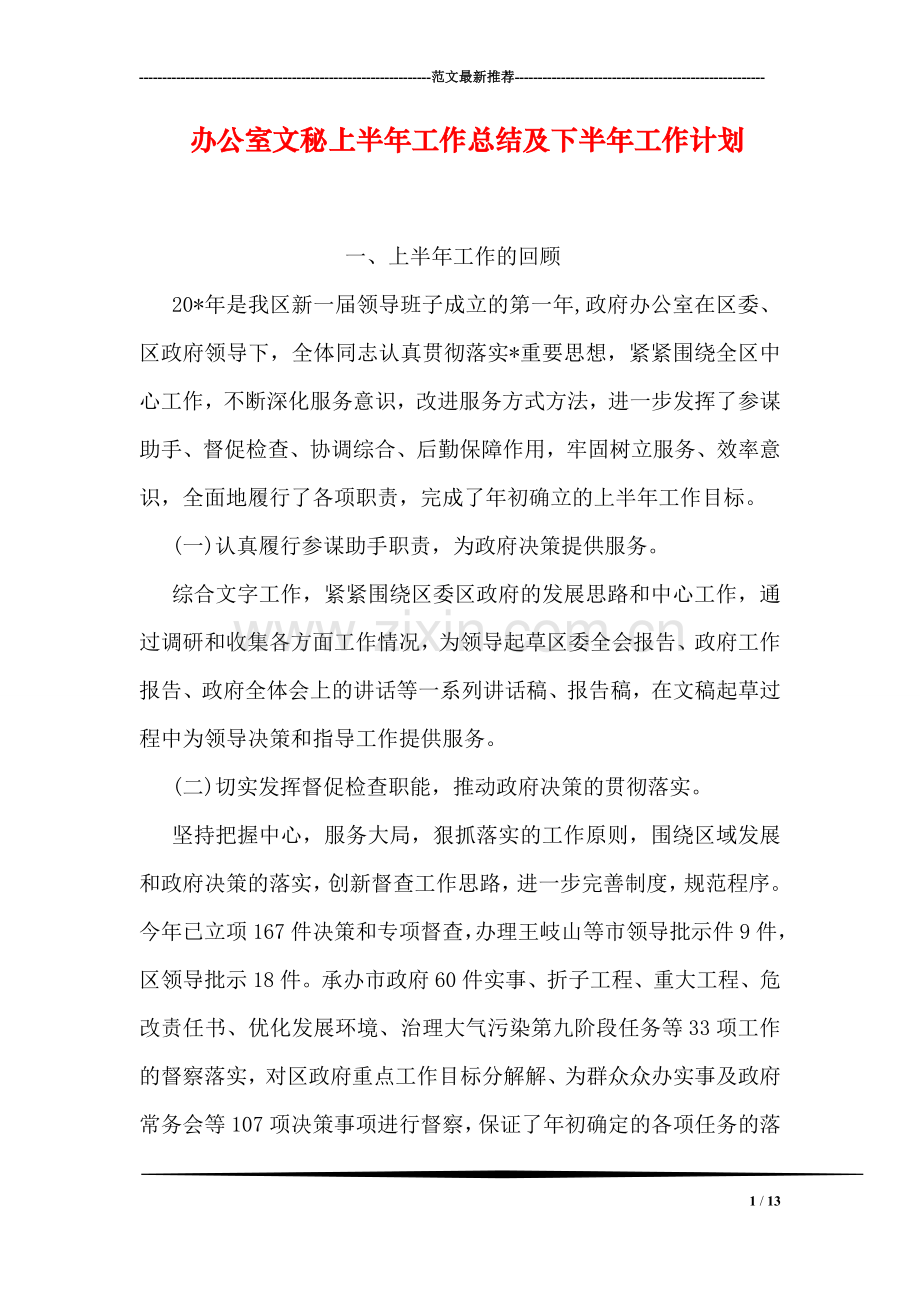 办公室文秘上半年工作总结及下半年工作计划.doc_第1页