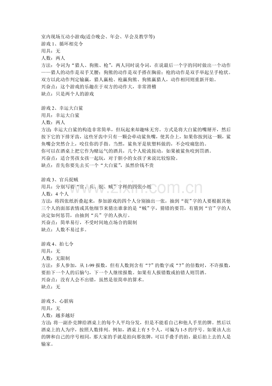 室内现场互动小游戏.doc_第1页