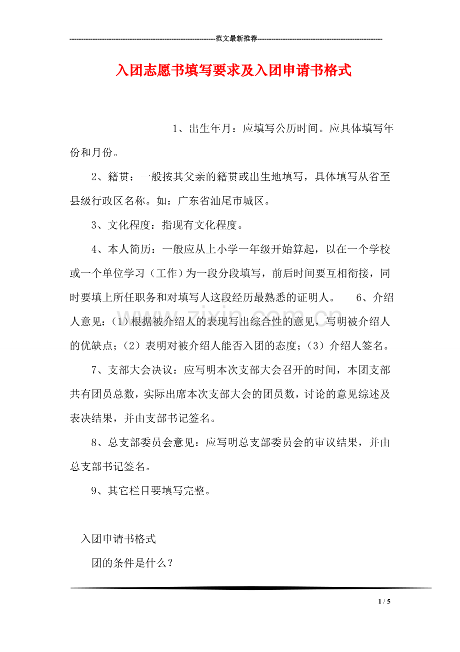 入团志愿书填写要求及入团申请书格式.doc_第1页
