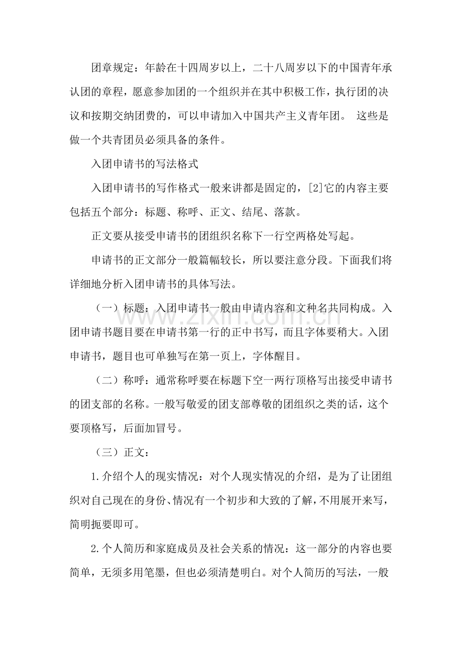 入团志愿书填写要求及入团申请书格式.doc_第2页