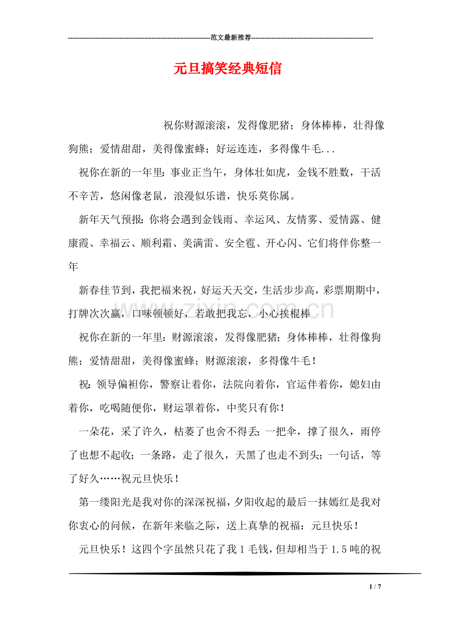 元旦搞笑经典短信.doc_第1页