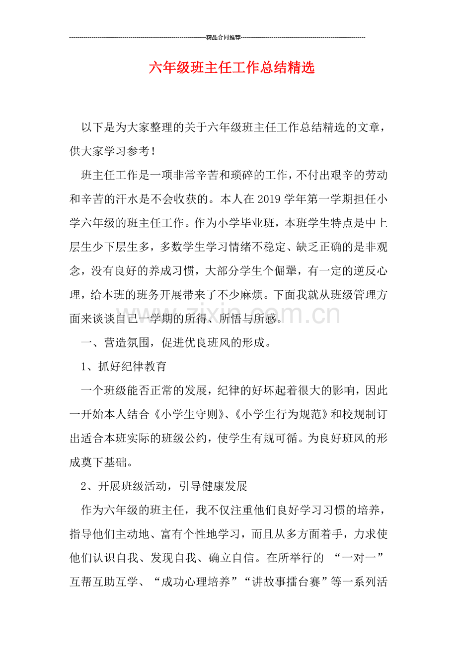 六年级班主任工作总结.doc_第1页