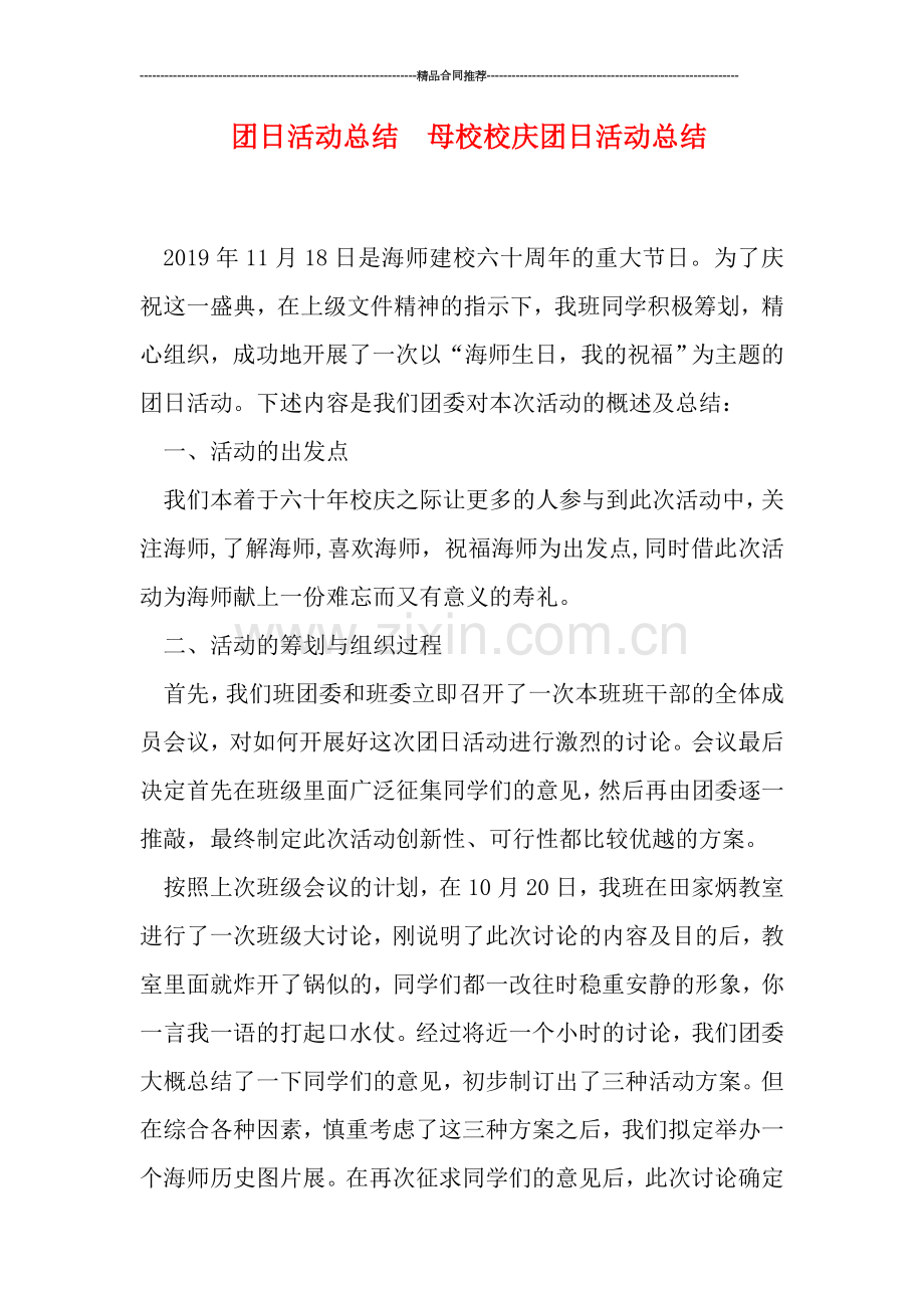 团日活动总结--母校校庆团日活动总结.doc_第1页