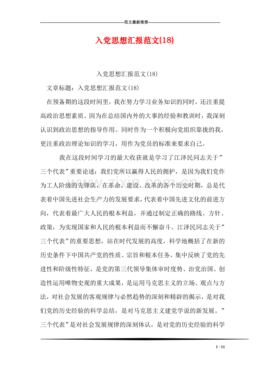 入党思想汇报范文(18).doc_第1页