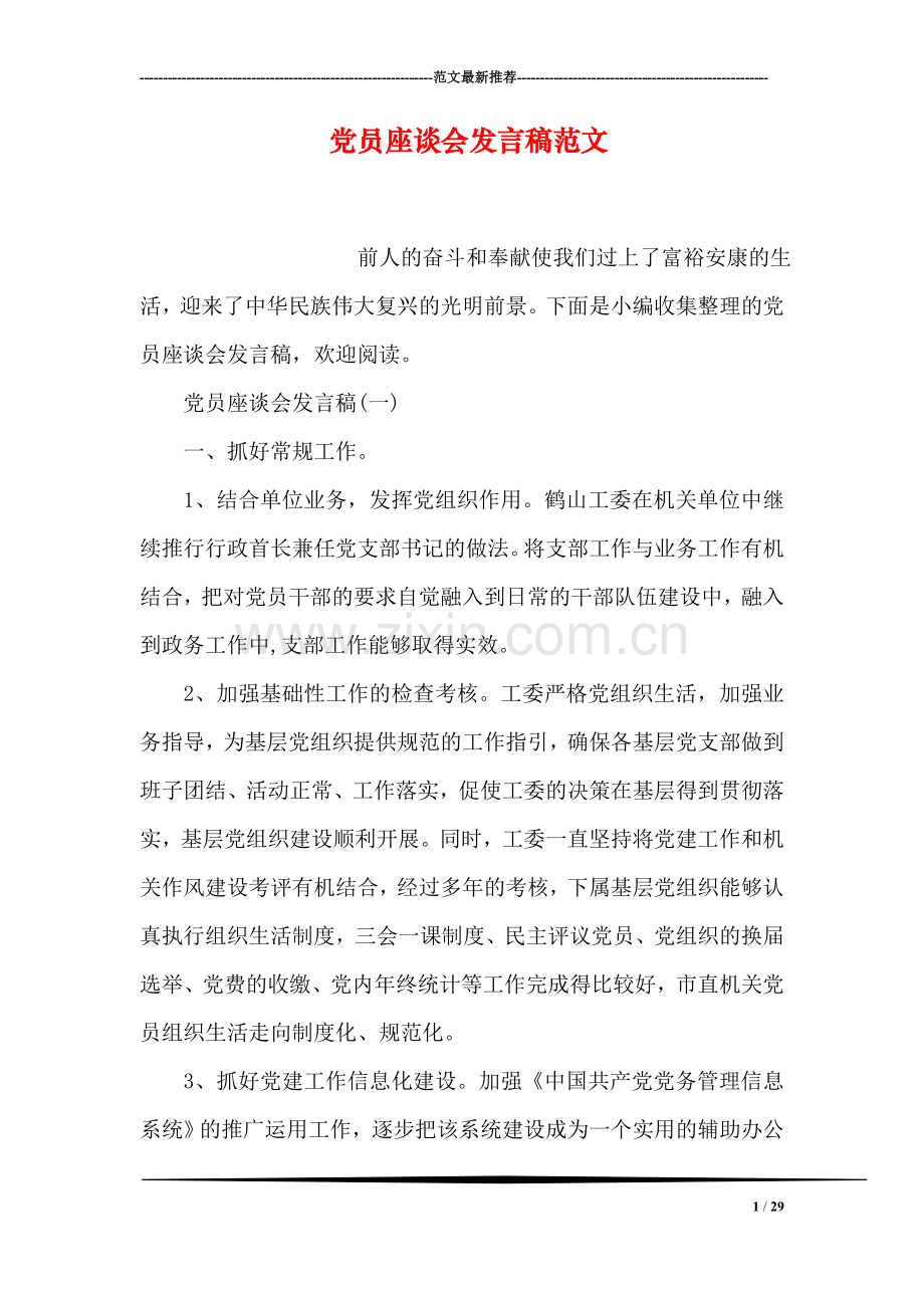 党员座谈会发言稿范文.doc_第1页