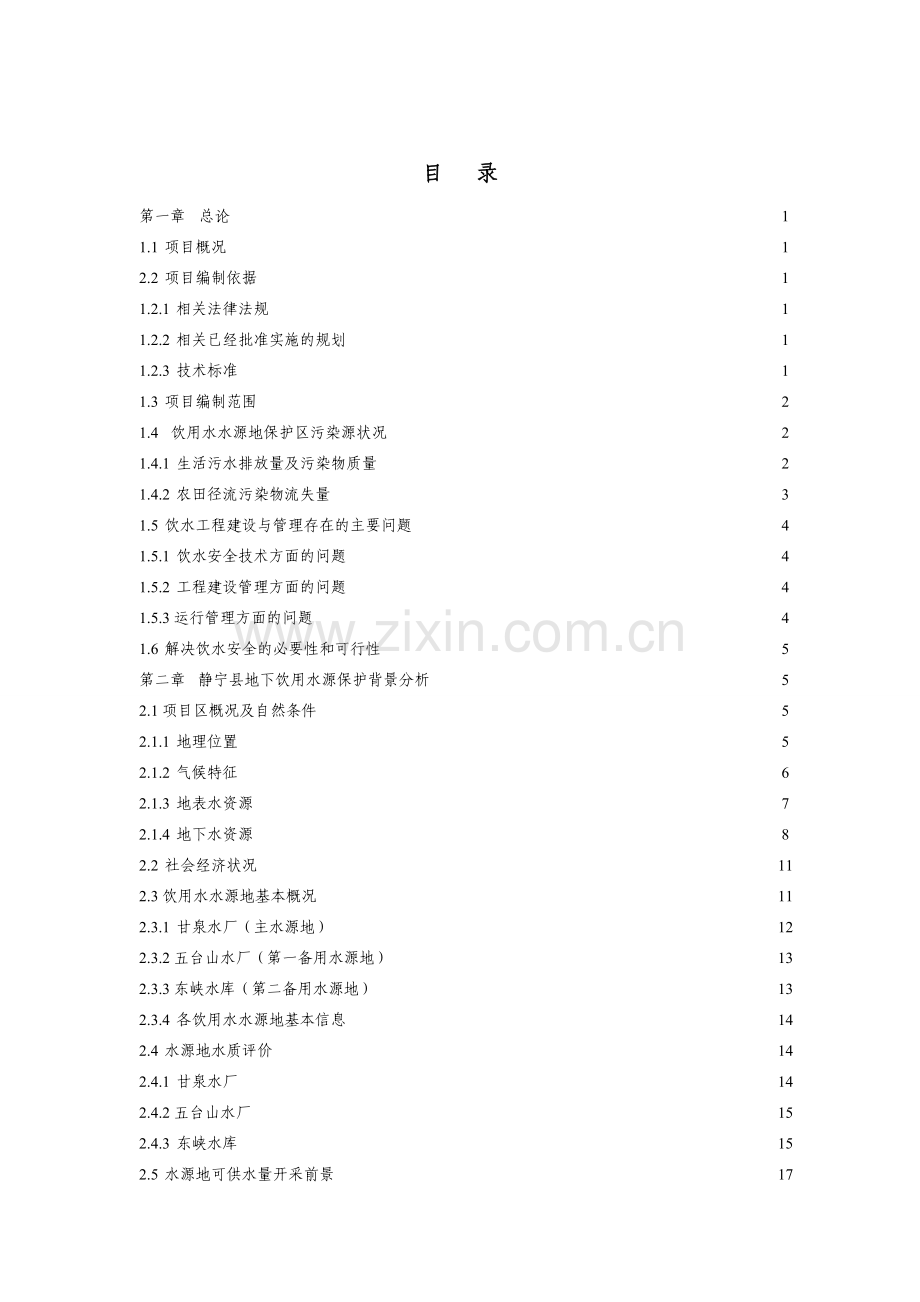 地下水水源地保护项目项目建议书.docx_第2页
