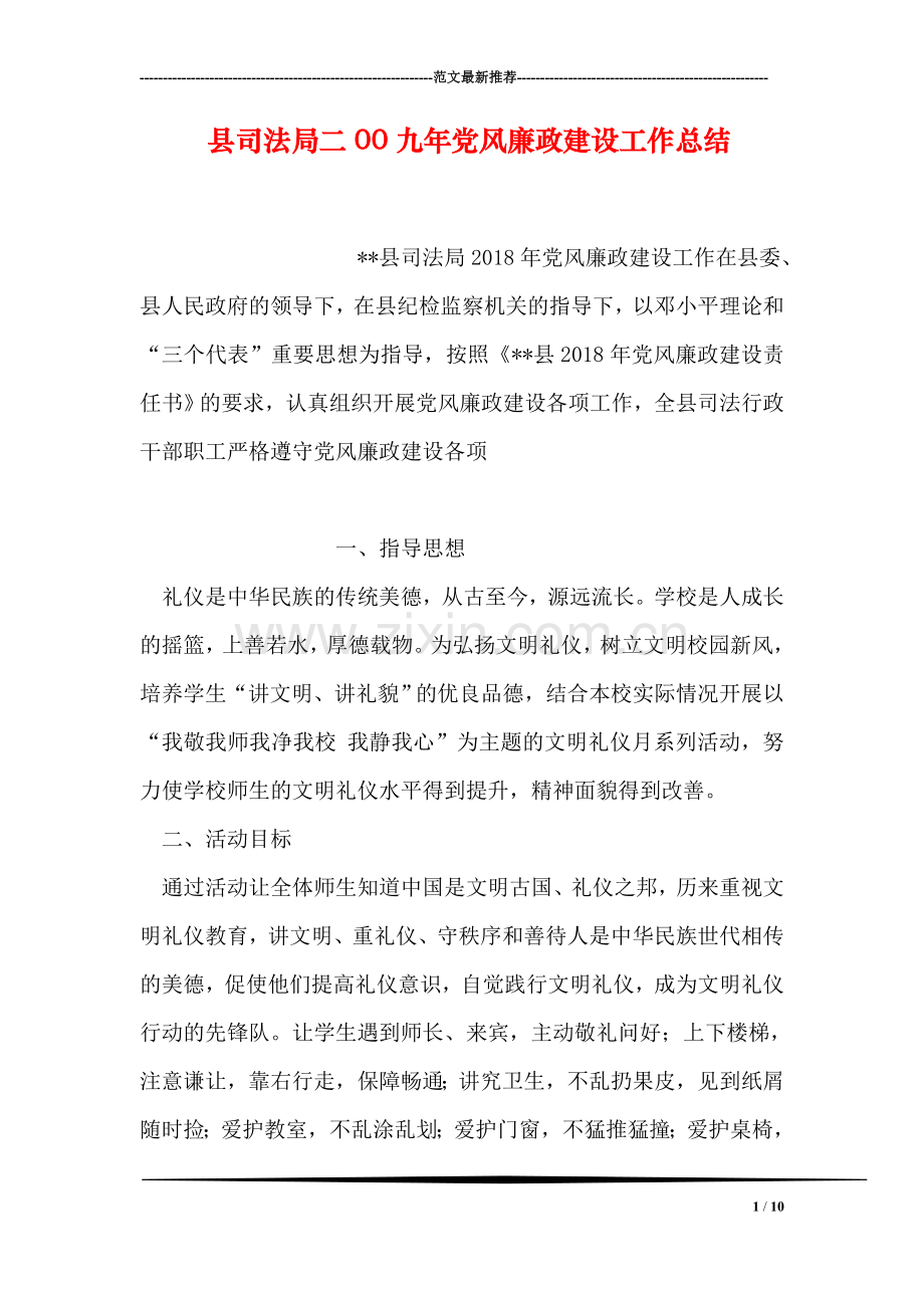县司法局二00九年党风廉政建设工作总结.doc_第1页